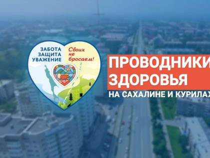 Новый проект в Сахалинской области помогает людям с хроническими заболеваниями