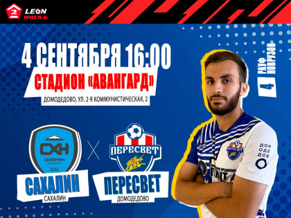 «Сахалин» сыграет с «Пересветом»