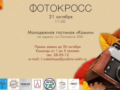 Осеннее соревнование фотографов начнется в Южно-Сахалинске 21 октября