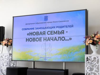 В Южно-Сахалинске прошло собрание для замещающих семей
