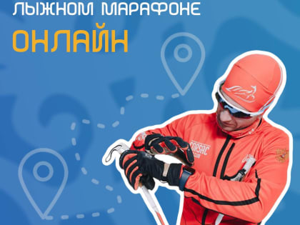 Сахалинский марафон памяти И.П.Фархутдинова вошел в серию Russialoppet