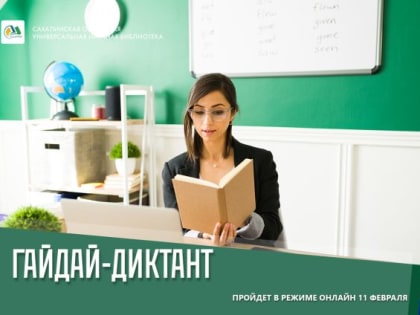 Сахалинцам предлагают поучаствовать в диктанте памяти Гайдая