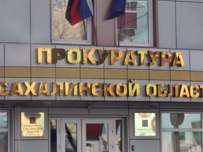Прокуратура начала проверку после массового отравления в кафе на юге Сахалина