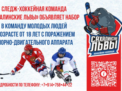 "Сахалинские Львы" набор игроков в следж-хоккей