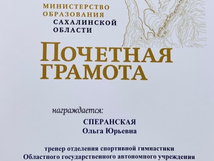 Почетной грамотой министерства образования Сахалинской области наградили тренера спортивной школы «Кристалл»