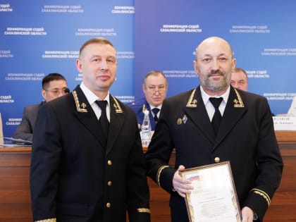 25 февраля 2025 года в конференц-зале Южно-Сахалинского городского суда состоялась конференция судей Сахалинской области.