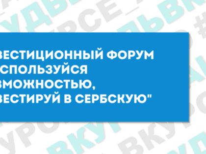 Предпринимателей приглашают на инвестиционный форум в Сербию
