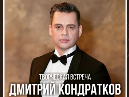 В СахОУНБ пройдет творческая встреча с Дмитрием Конратковым