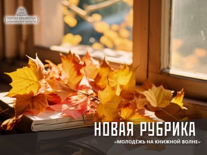  «Молодёжь на книжной волне»: новая рубрика онлайн