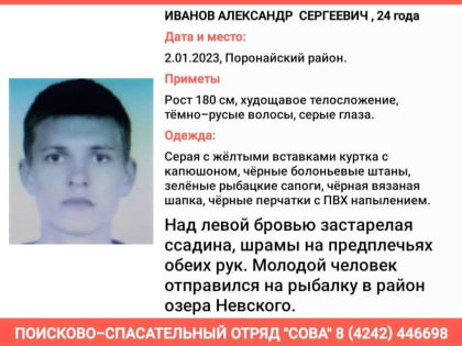 В Поронайском районе ищут пропавшего рыбака