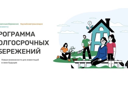 Новая программа долгосрочных сбережений в России