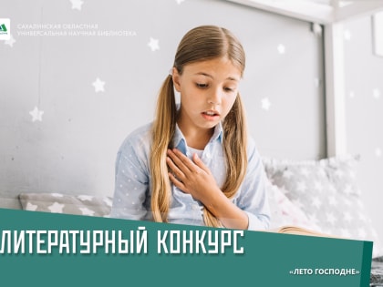 Сахалинцам предлагают участвовать в детско-юношеском литературном конкурсе