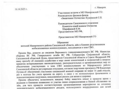 В Макарове прошла встреча жён военнослужащих, на­ходящихся в зоне СВО с военными и общественниками