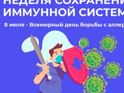 Неделя сохранения иммунной системы
