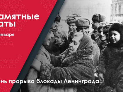 День прорыва блокады Ленинграда