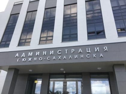 Напоминание для застройщиков Южно-Сахалинска о необходимости согласования
