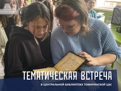  Тематическая встреча «Живое слово мудрости духовной»