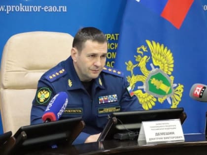 В решение проблем при реализации социальных прав жителей ЕАО вмешалась Генпрокуратура РФ 