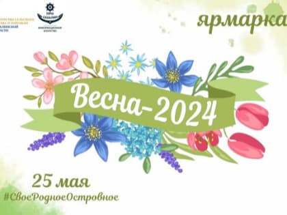 Приглашаем на региональную сельскохозяйственную ярмарку «Весна–2024»!