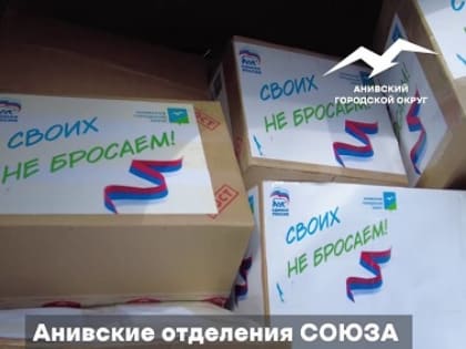 Анивчане собрали очередную партию гуманитарного груза для военнослужащих