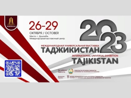 Международная универсальная выставка-ярмарка «Таджикистан – 2023»