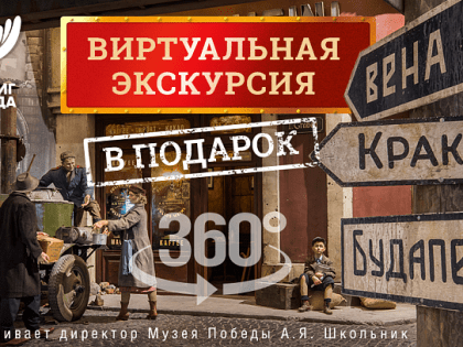 Сахалинцев пригласили в виртуальное путешествие по Музею Победы