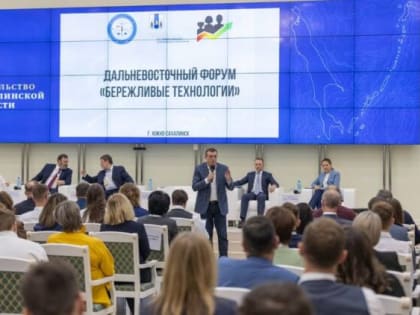 Дальневосточный форум «Бережливые технологии» собрал на Сахалине более 250 участников