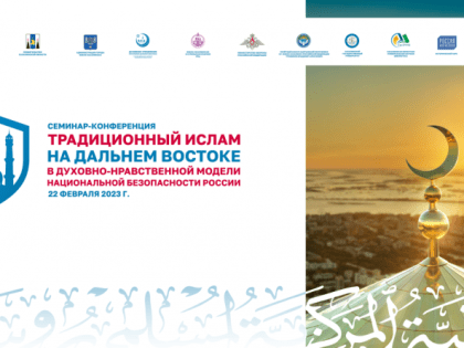 В Южно-Сахалинске обсудят ценности ислама в условиях спецоперации
