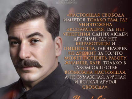 Сегодня день памяти Иосифа Виссарионовича Сталина