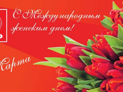 С Международным женским днём!