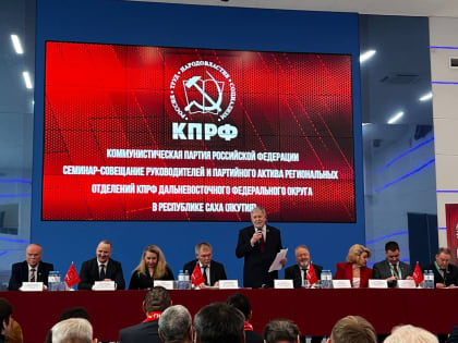 Сахалинская делегация участвует в семинаре региональных отделений КПРФ ДВФО в г. Якутске