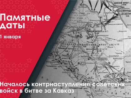 Началось контрнаступление советских войск в битве за Кавказ