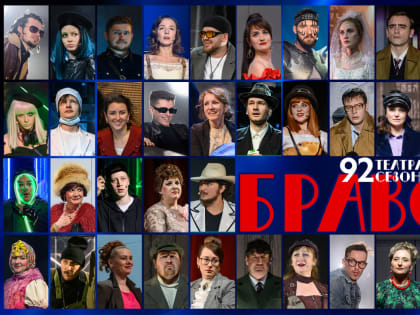 Чехов-центр предлагает зрителям выбрать лучшую роль 92-го сезона