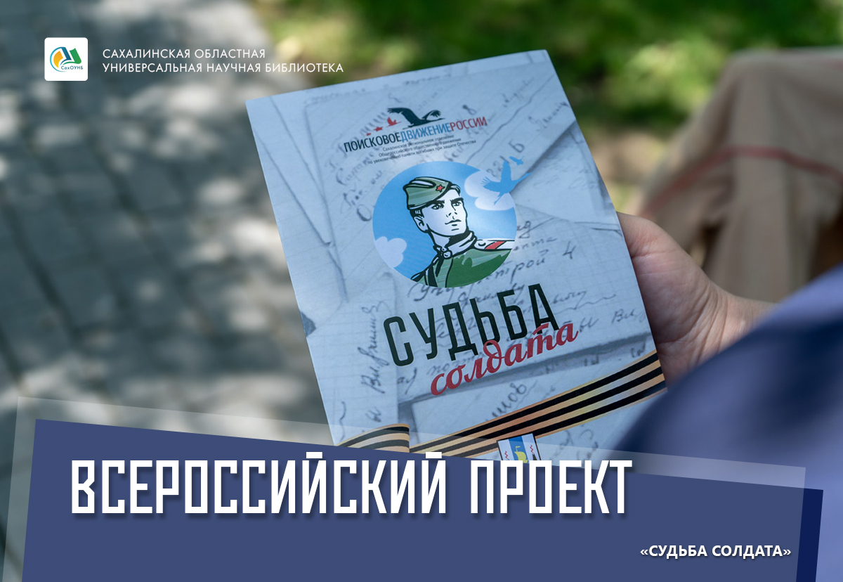 Всероссийский проект судьба солдата