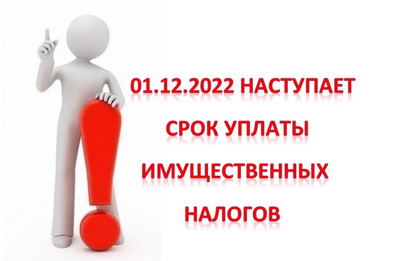 Нужно 2022 год. Заплати налоги 1 декабря 2022. Заплати налоги до 1 декабря 2022.