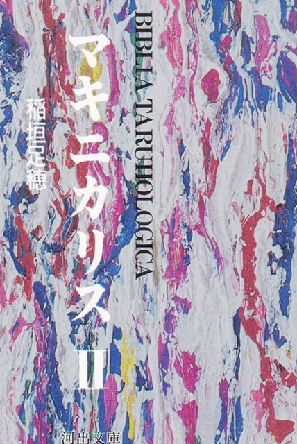 稲垣足穂 の本のカバー