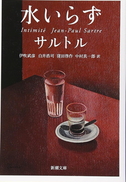 サルトル の本のカバー