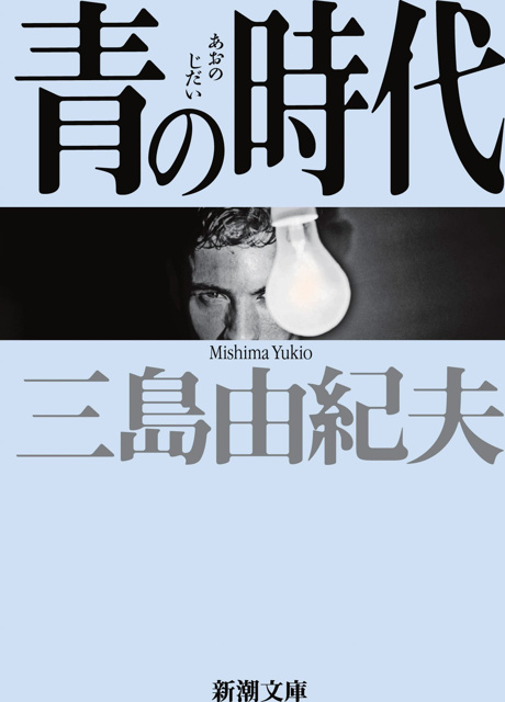 三島由紀夫 の本のカバー