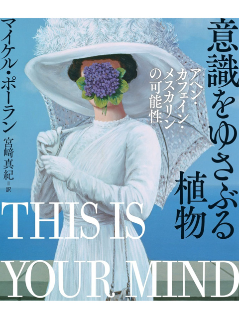 マイケル・ポーラン の本のカバー