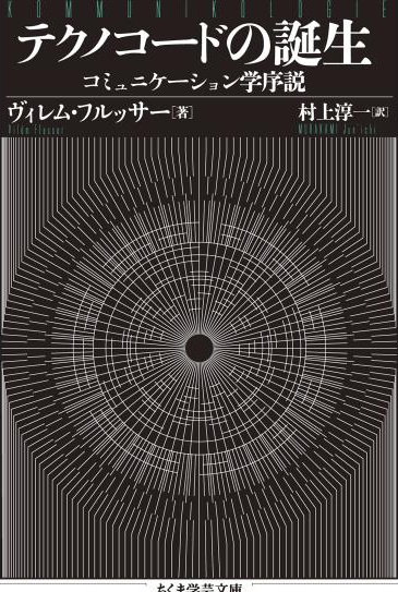 ヴィレム・フルッサー の本のカバー