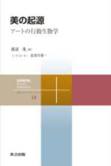 渡辺 茂,長谷川 寿一 の本のカバー