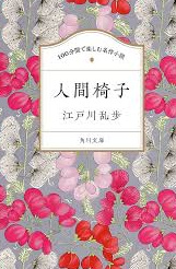 江戸川乱歩 の本のカバー