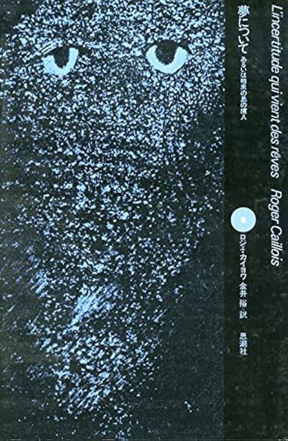 ロジェ・カイヨワ の本のカバー