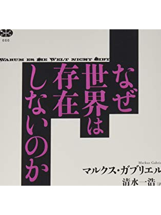 マルクス・ガブリエル の本のカバー