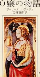 ポーリーヌ・レアージュ の本のカバー