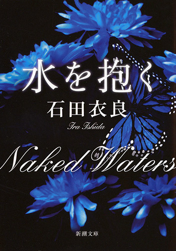 石田衣良 の本のカバー