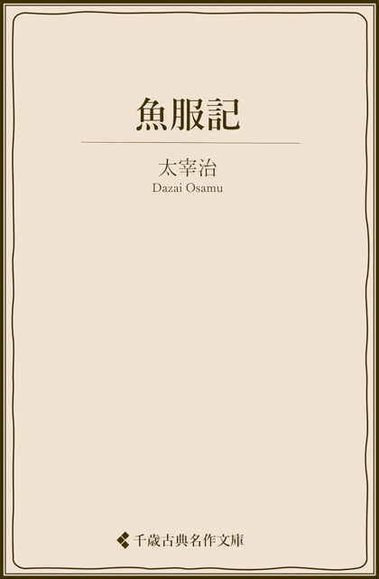 太宰治 の本のカバー