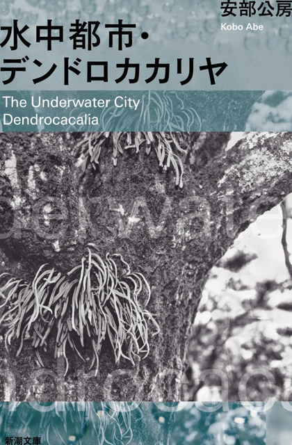 阿部公房 の本のカバー