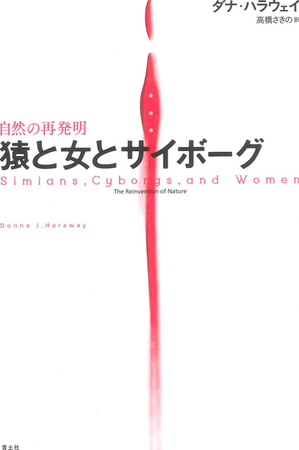 ダナ・ハラウェイ の本のカバー
