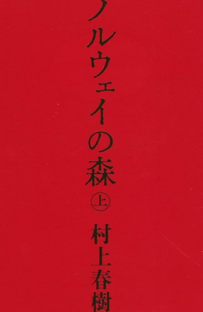 村上春樹 の本のカバー